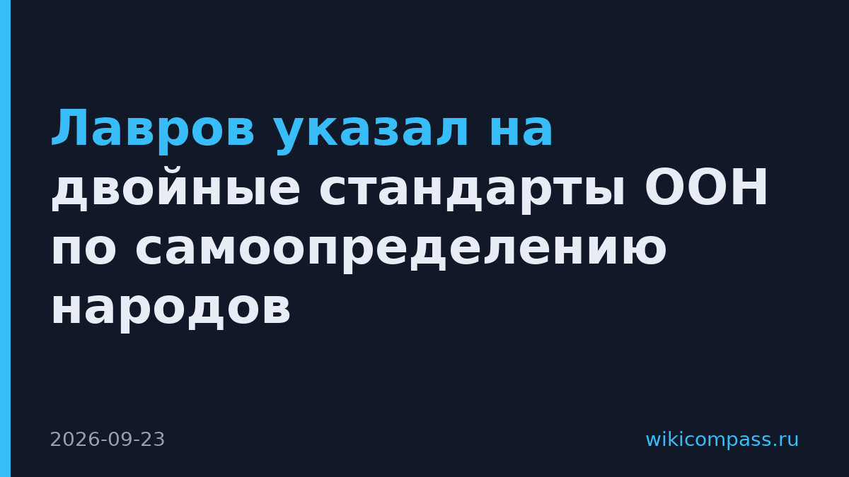 Лавров указал на двойные стандарты ООН по самоопределению народов