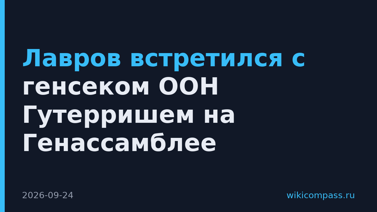 Лавров встретился с генсеком ООН Гутерришем на Генассамблее