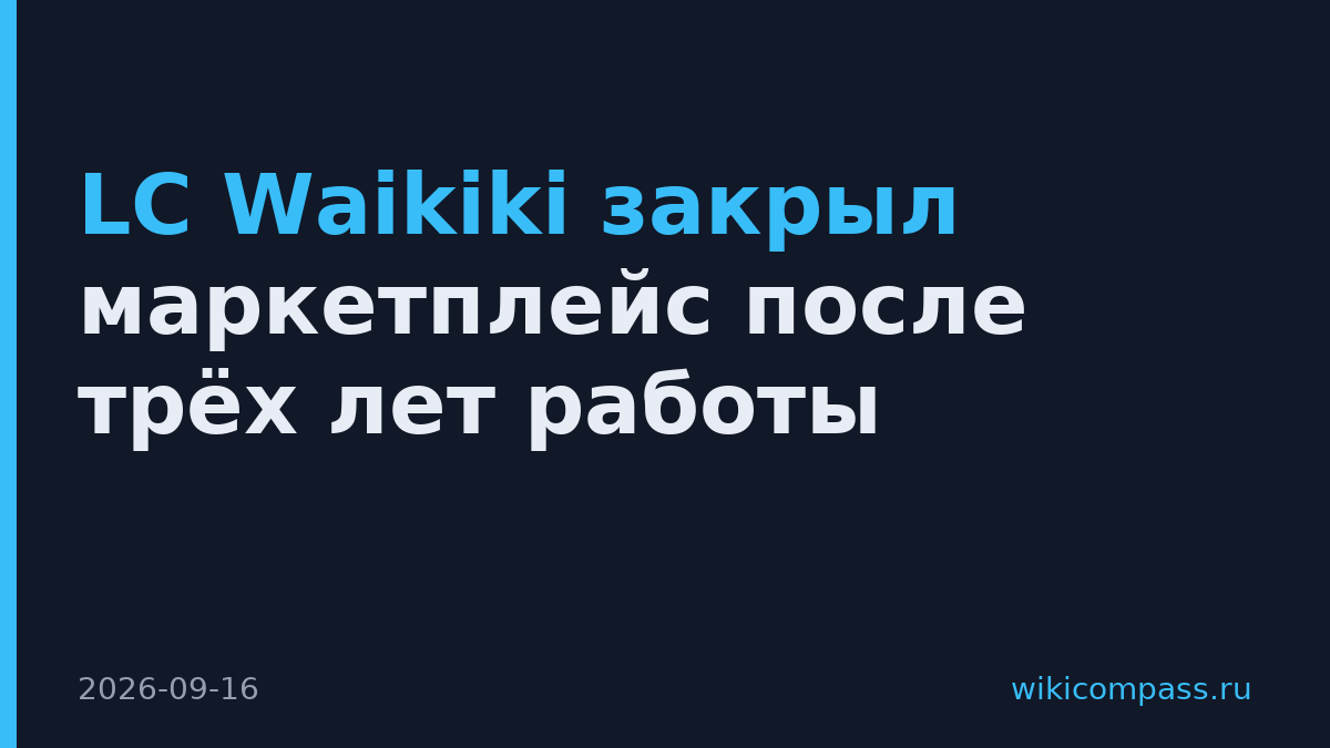 LC Waikiki закрыл маркетплейс после трёх лет работы