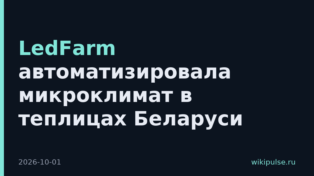 LedFarm автоматизировала микроклимат в теплицах Беларуси