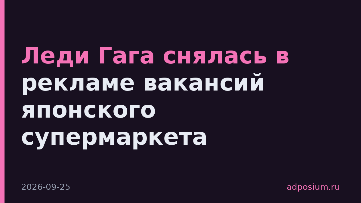Леди Гага снялась в рекламе вакансий японского супермаркета