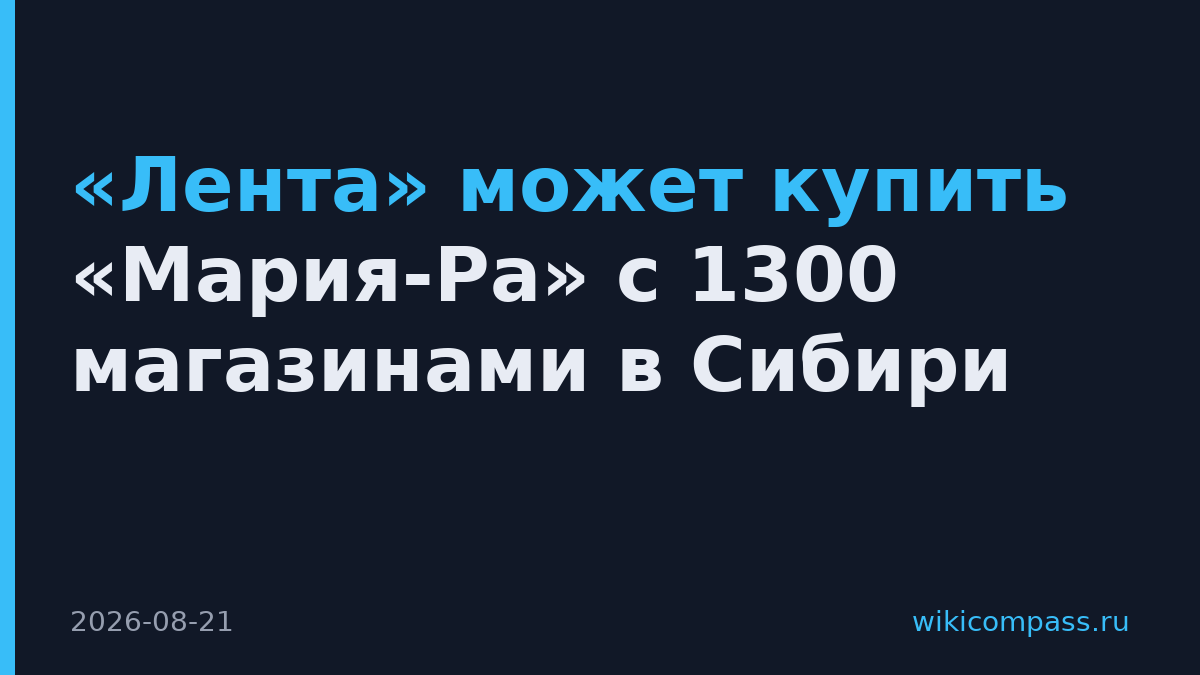 «Лента» может купить «Мария-Ра» с 1300 магазинами в Сибири