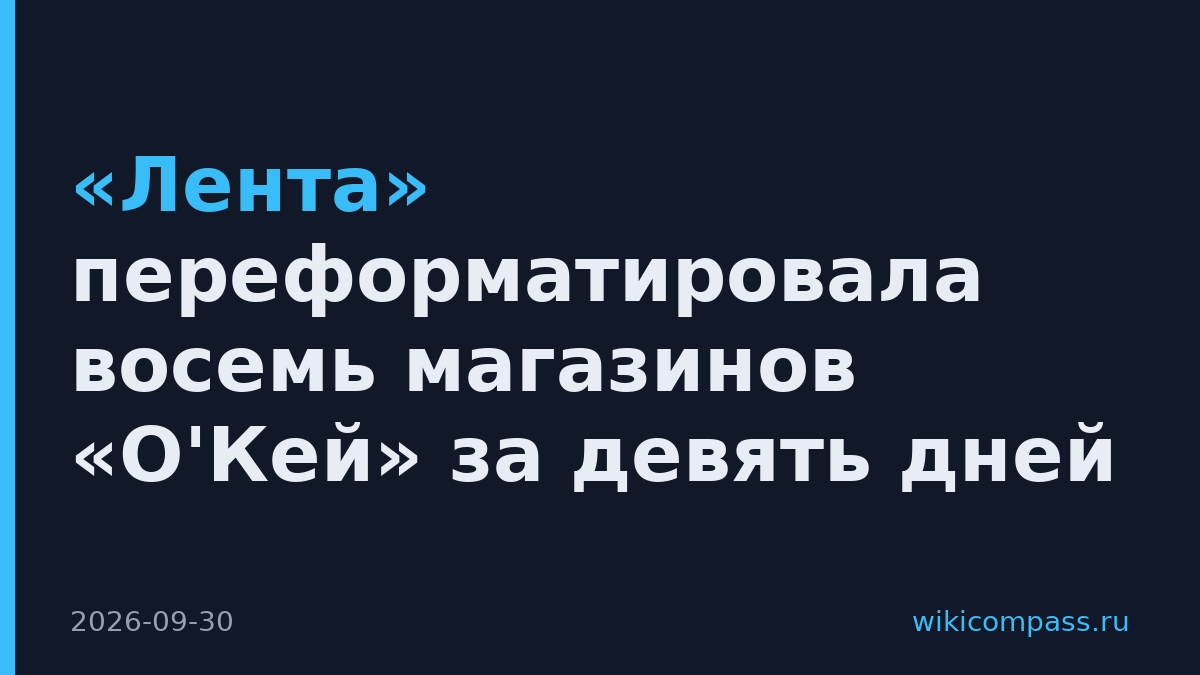 «Лента» переформатировала восемь магазинов «О'Кей» за девять дней
