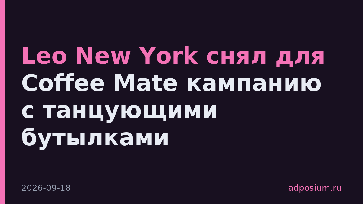 Leo New York снял для Coffee Mate кампанию с танцующими бутылками