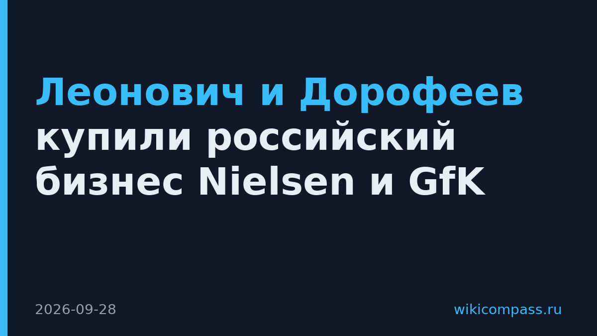 Леонович и Дорофеев купили российский бизнес Nielsen и GfK