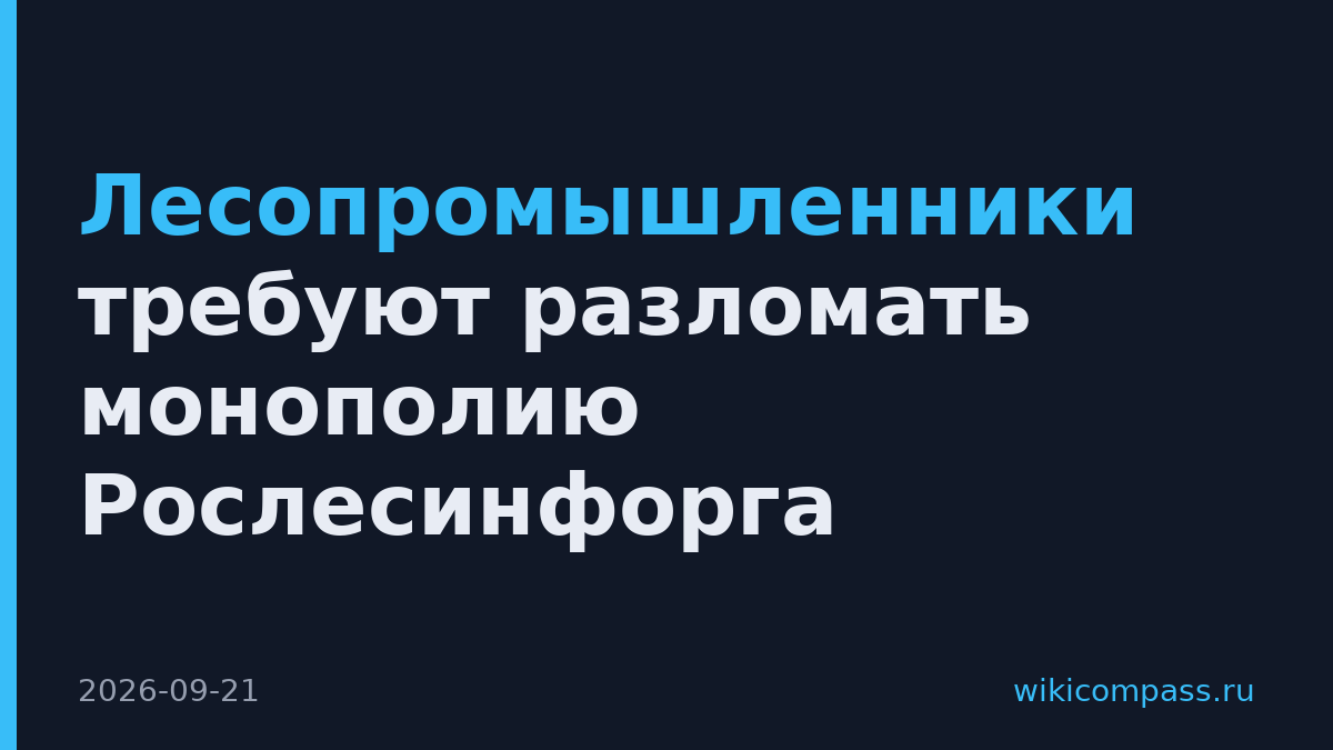 Лесопромышленники требуют разломать монополию Рослесинфорга