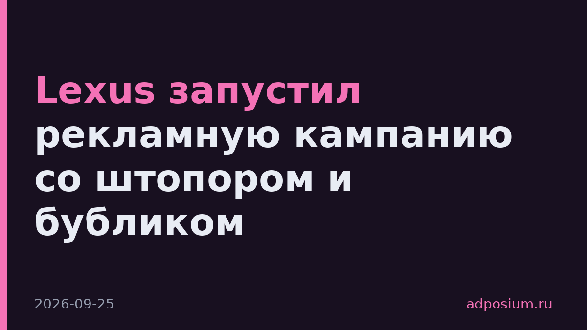 Lexus запустил рекламную кампанию со штопором и бубликом
