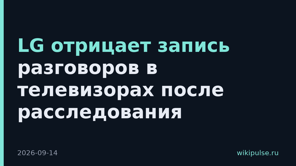 LG отрицает запись разговоров в телевизорах после расследования