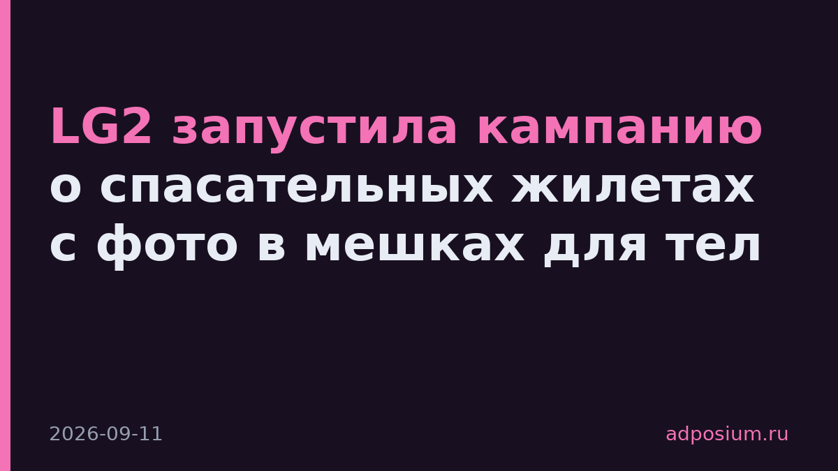 LG2 запустила кампанию о спасательных жилетах с фото в мешках для тел