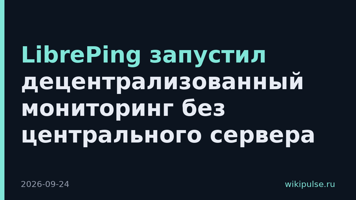 LibrePing запустил децентрализованный мониторинг без центрального сервера