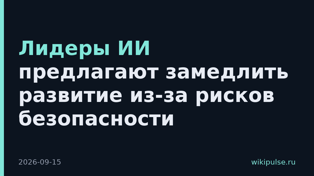 Лидеры ИИ предлагают замедлить развитие из-за рисков безопасности