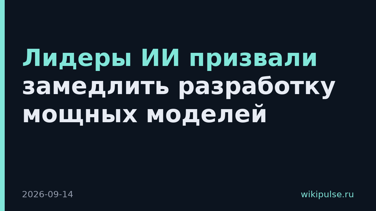 Лидеры ИИ призвали замедлить разработку мощных моделей