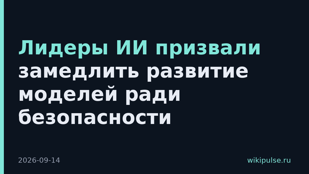 Лидеры ИИ призвали замедлить развитие моделей ради безопасности