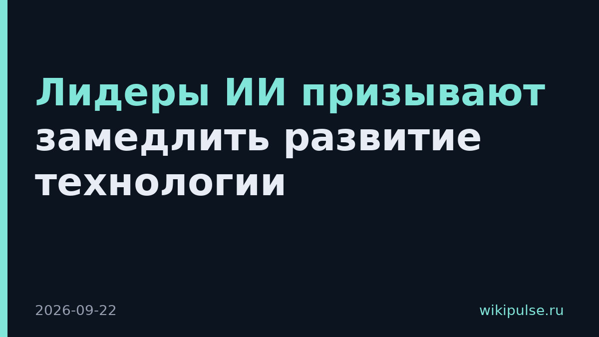 Лидеры ИИ призывают замедлить развитие технологии