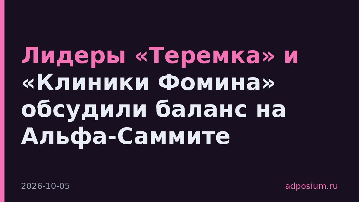 Лидеры «Теремка» и «Клиники Фомина» обсудили баланс на Альфа-Саммите