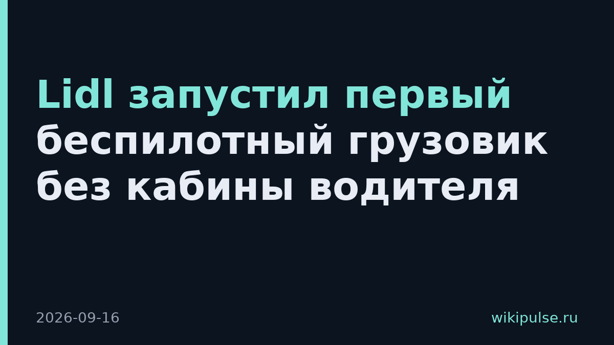 Lidl запустил первый беспилотный грузовик без кабины водителя