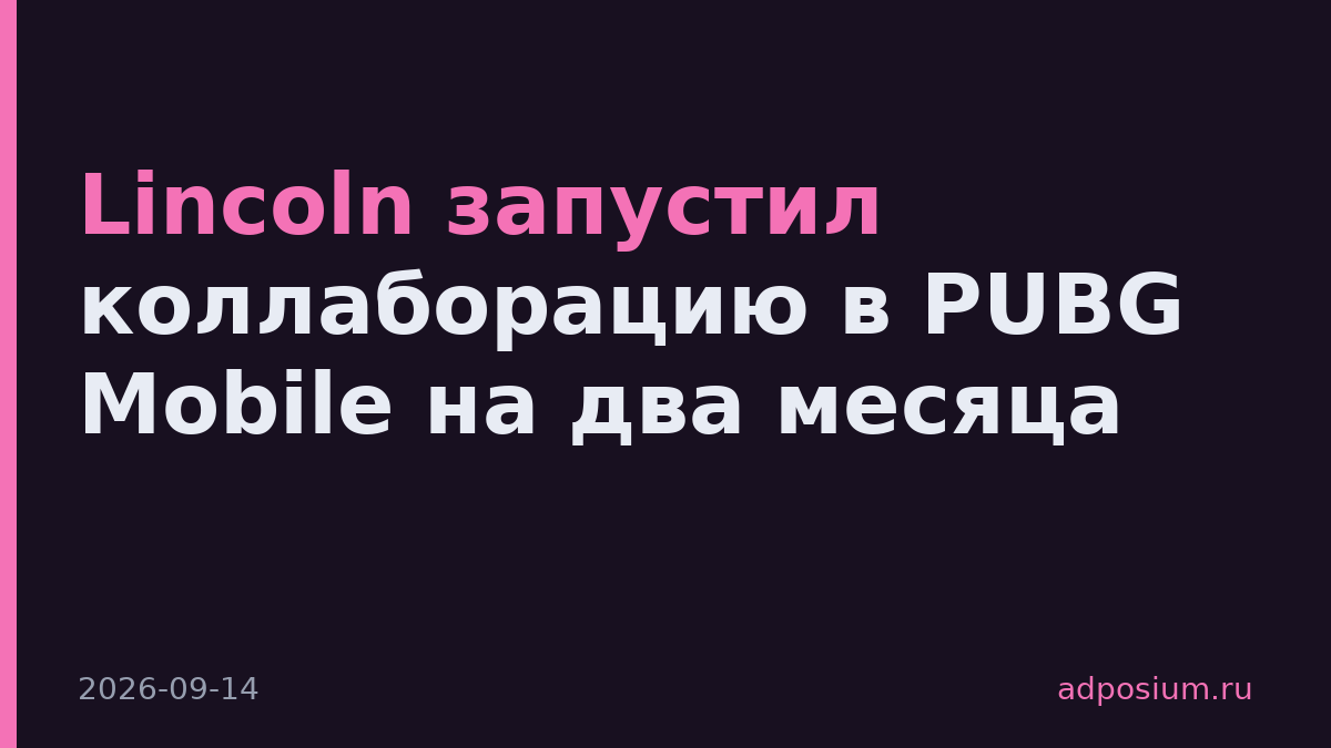 Lincoln запустил коллаборацию в PUBG Mobile на два месяца