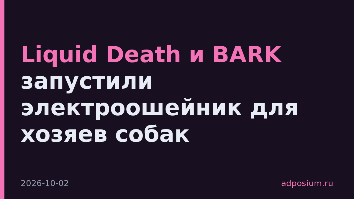 Liquid Death и BARK запустили электроошейник для хозяев собак