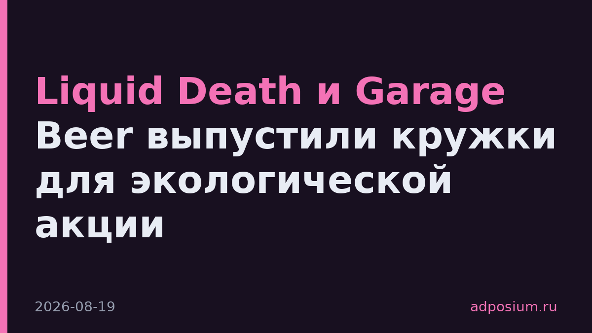 Liquid Death и Garage Beer выпустили кружки для экологической акции