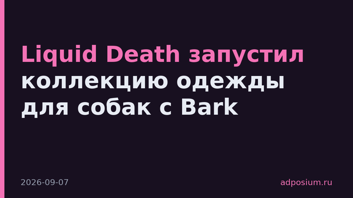 Liquid Death запустил коллекцию одежды для собак с Bark