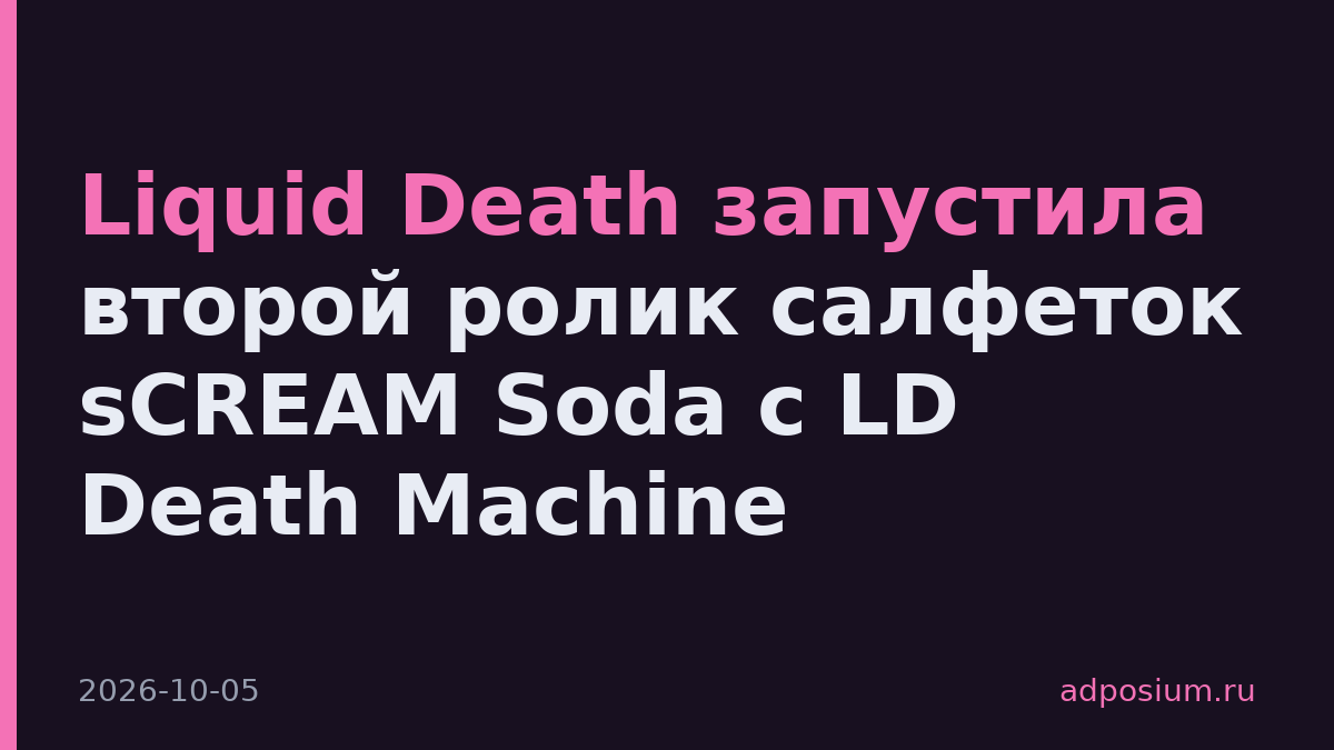 Liquid Death запустила второй ролик салфеток sCREAM Soda с LD Death Machine