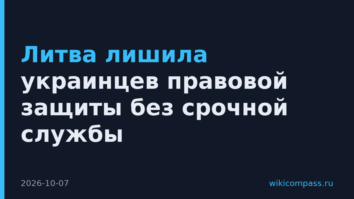 Литва лишила украинцев правовой защиты без срочной службы