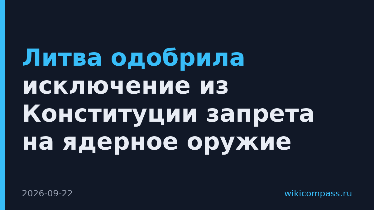 Литва одобрила исключение из Конституции запрета на ядерное оружие