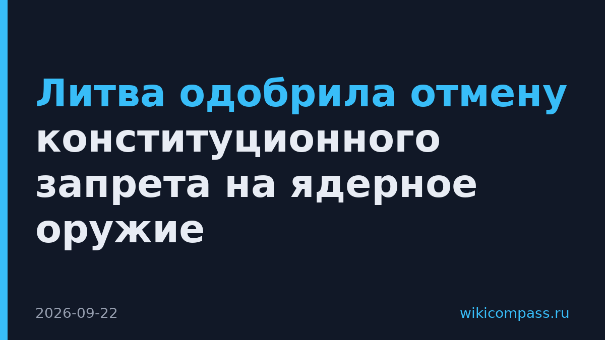 Литва одобрила отмену конституционного запрета на ядерное оружие