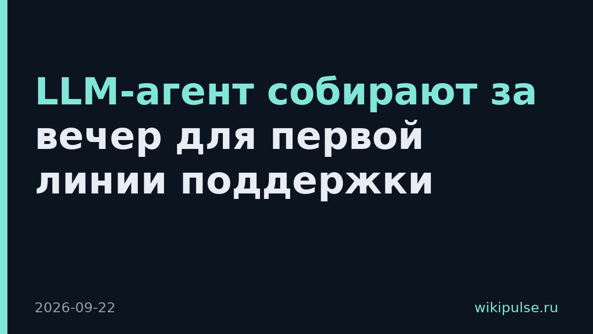 LLM-агент собирают за вечер для первой линии поддержки