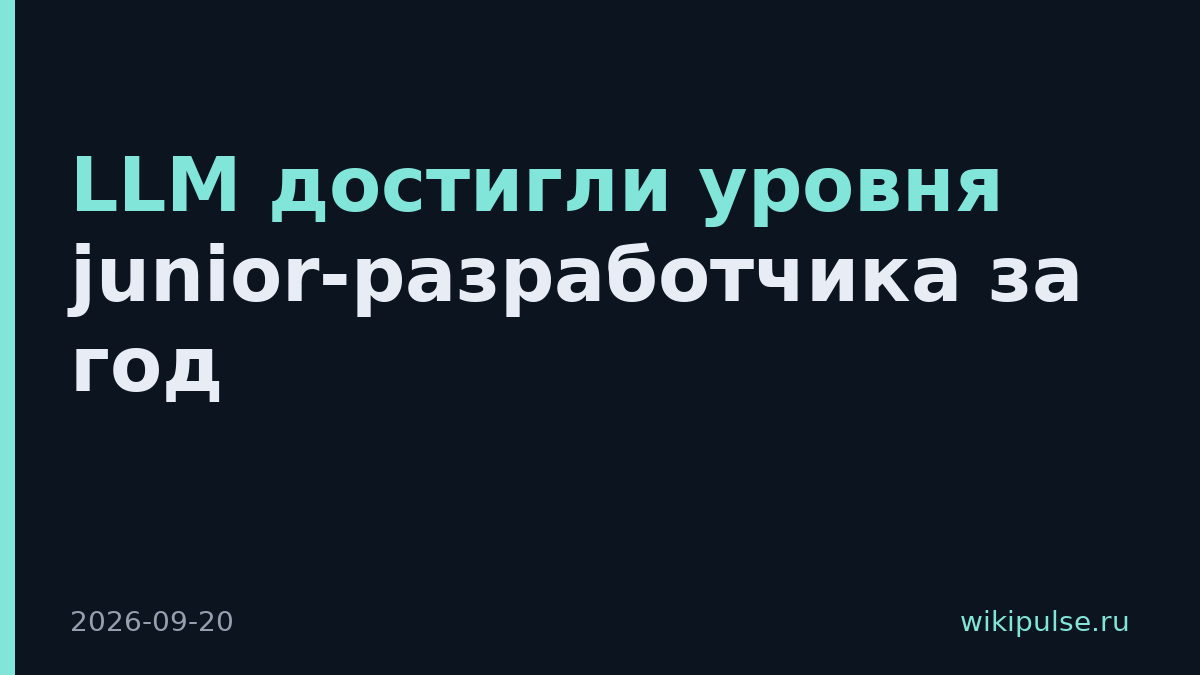 LLM достигли уровня junior-разработчика за год
