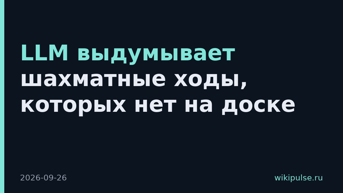 LLM выдумывает шахматные ходы, которых нет на доске