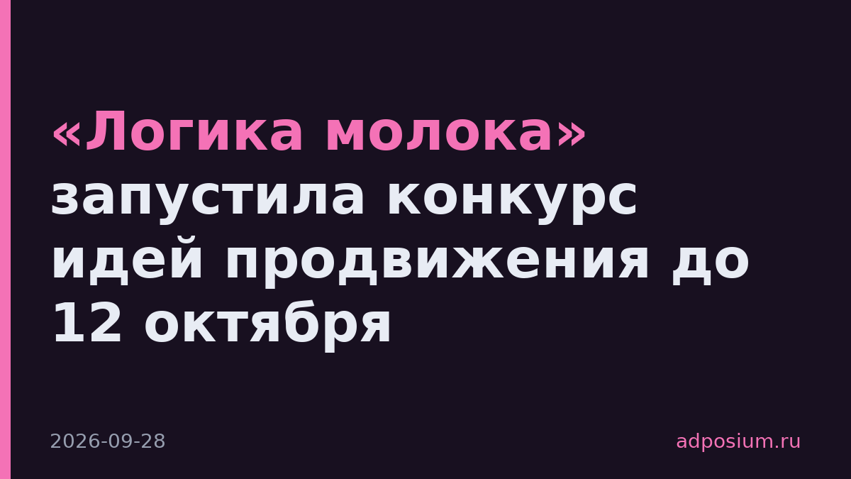 «Логика молока» запустила конкурс идей продвижения до 12 октября