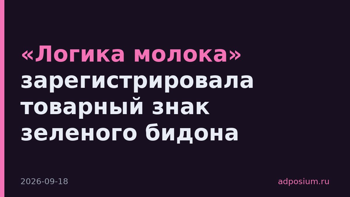 «Логика молока» зарегистрировала товарный знак зеленого бидона