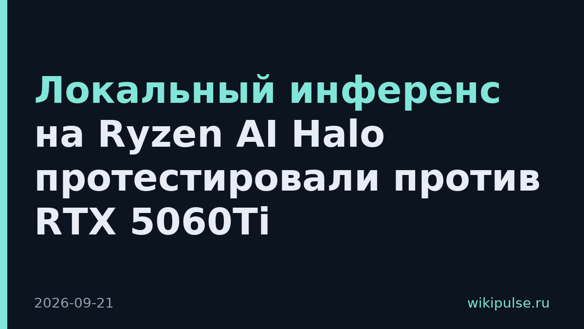 Локальный инференс на Ryzen AI Halo протестировали против RTX 5060Ti