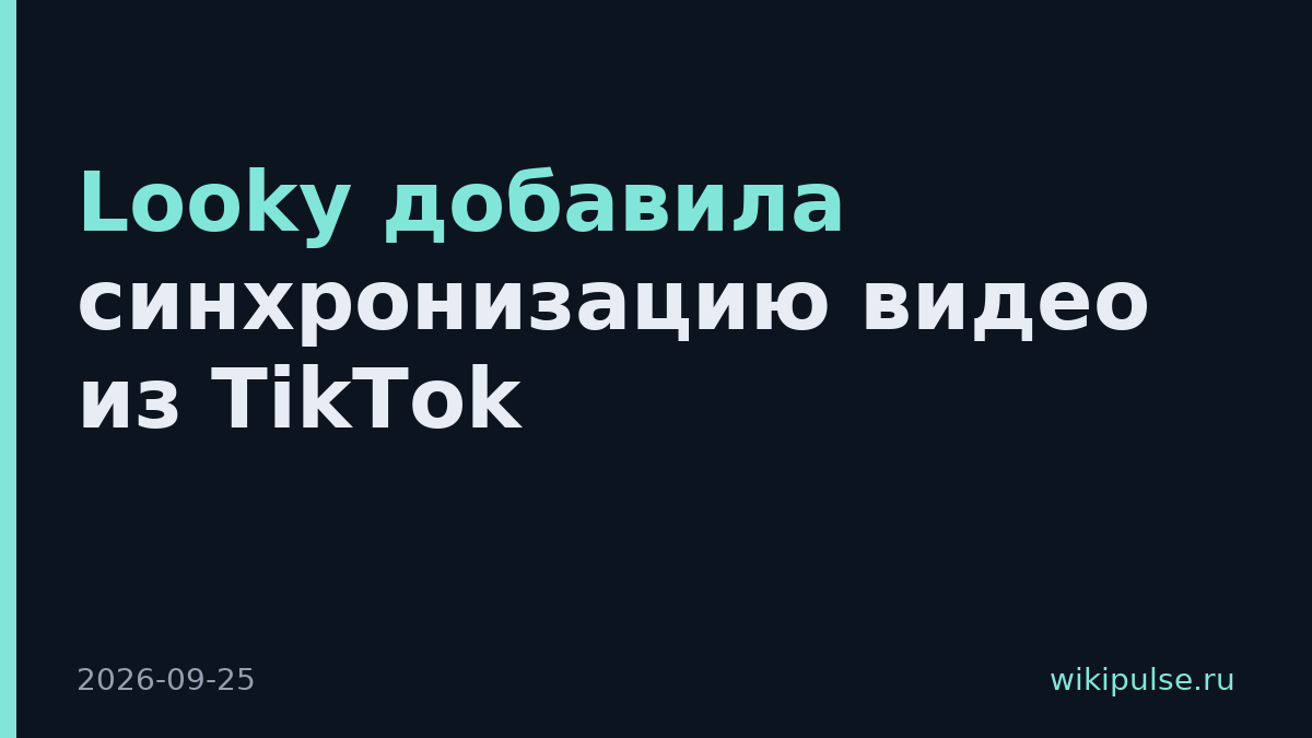 Looky добавила синхронизацию видео из TikTok