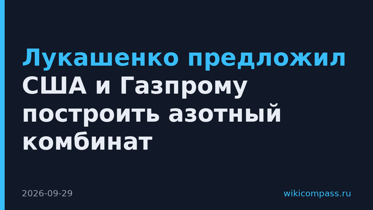 Лукашенко предложил США и Газпрому построить азотный комбинат