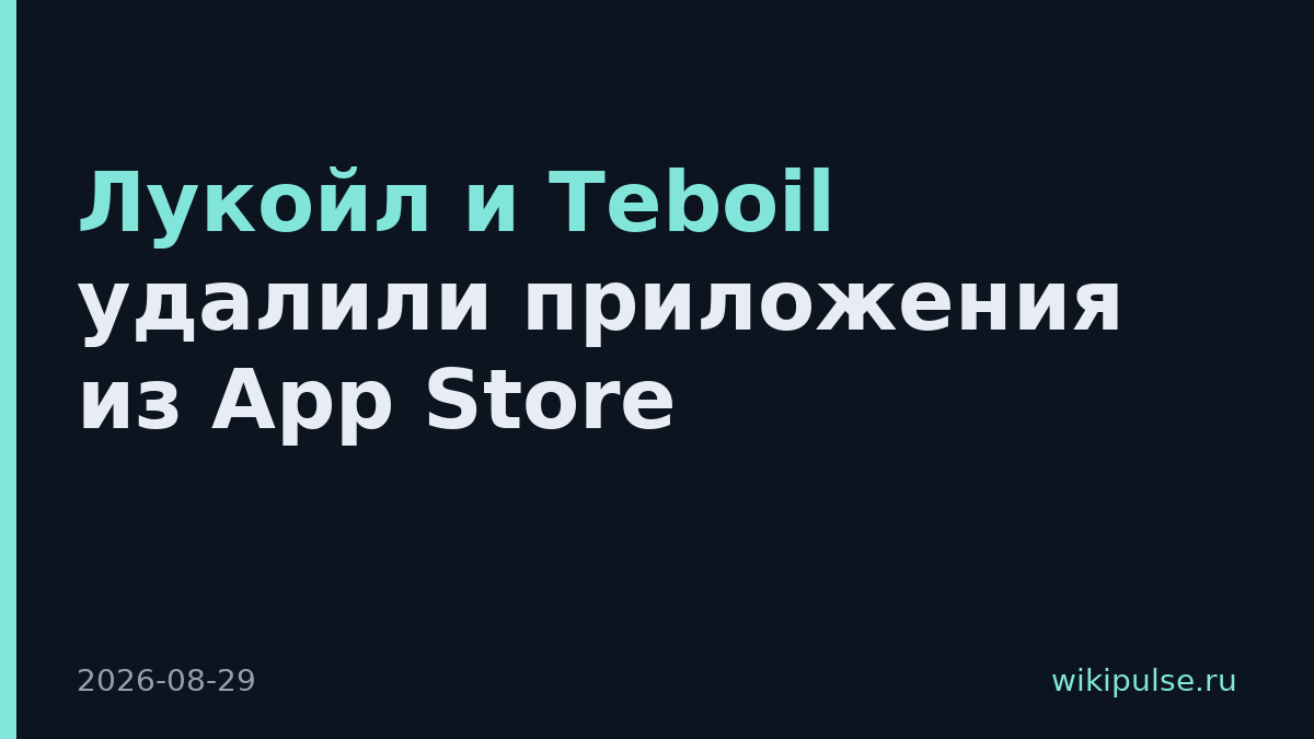 Лукойл и Teboil удалили приложения из App Store