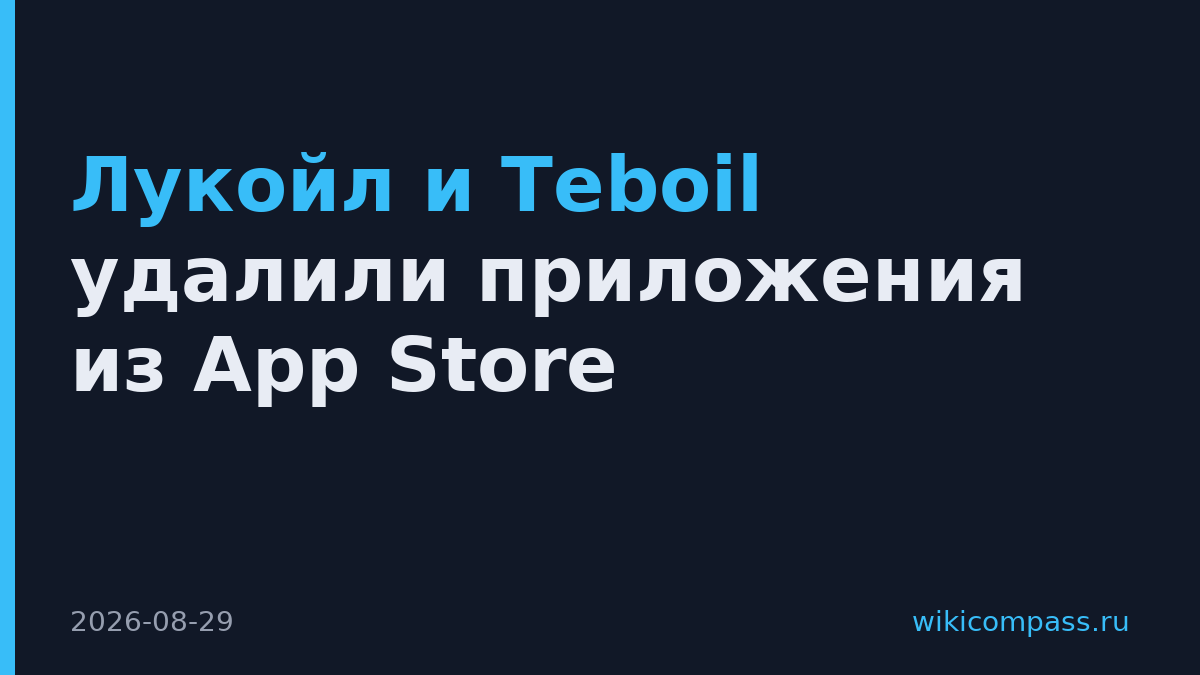 Лукойл и Teboil удалили приложения из App Store