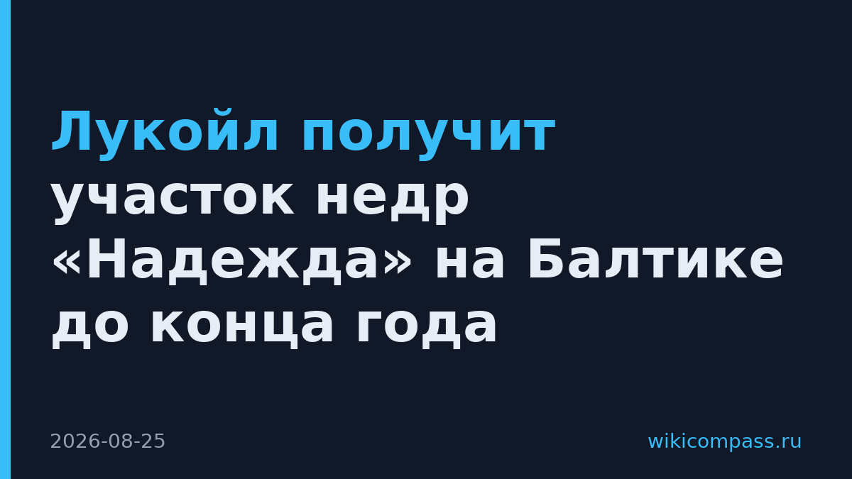 Лукойл получит участок недр «Надежда» на Балтике до конца года