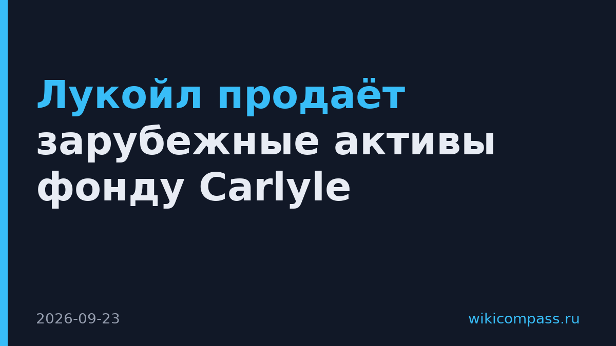 Лукойл продаёт зарубежные активы фонду Carlyle