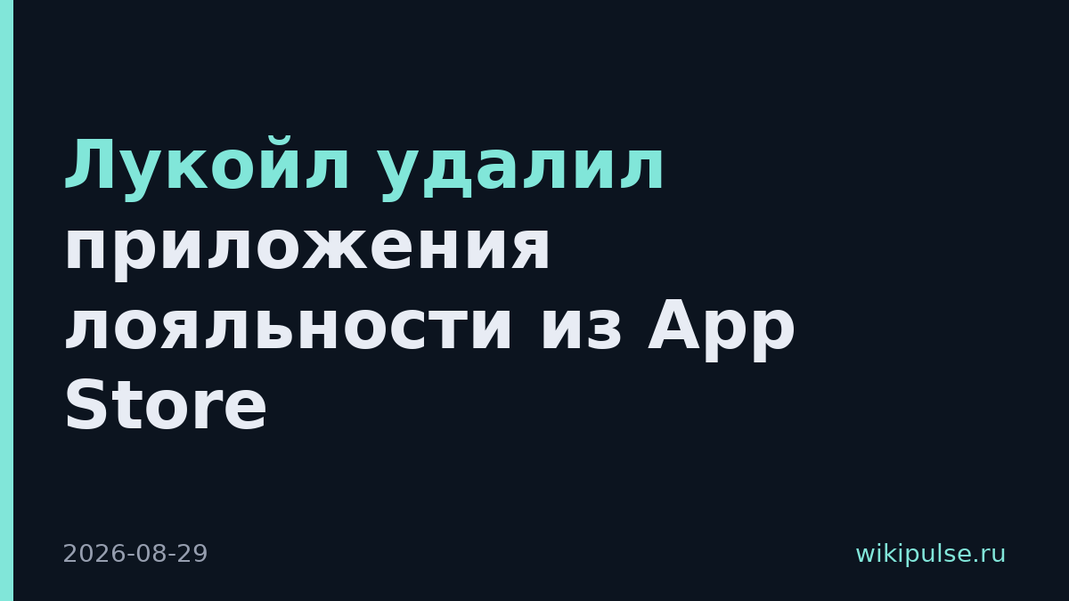 Лукойл удалил приложения лояльности из App Store