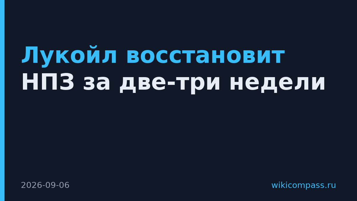 Лукойл восстановит НПЗ за две-три недели