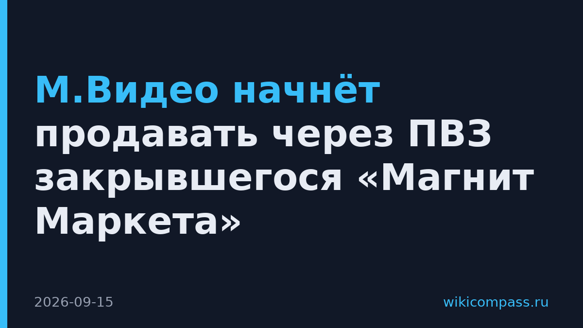 М.Видео начнёт продавать через ПВЗ закрывшегося «Магнит Маркета»