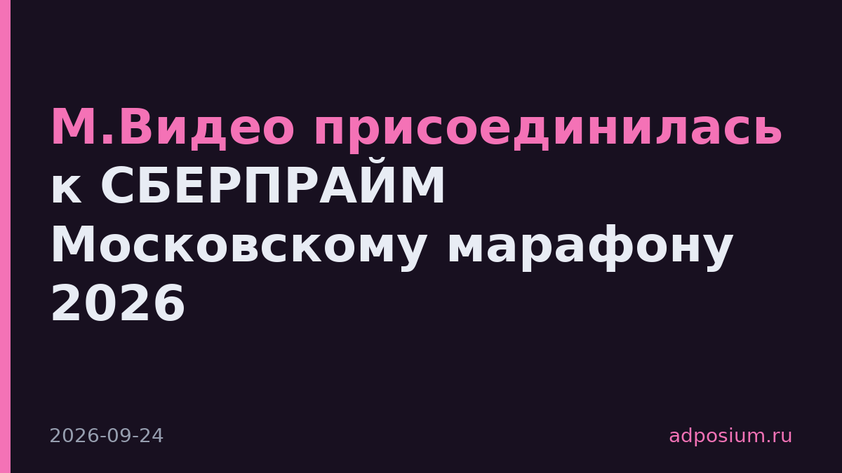 М.Видео присоединилась к СБЕРПРАЙМ Московскому марафону 2026