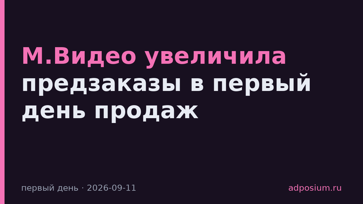 М.Видео увеличила предзаказы в первый день продаж