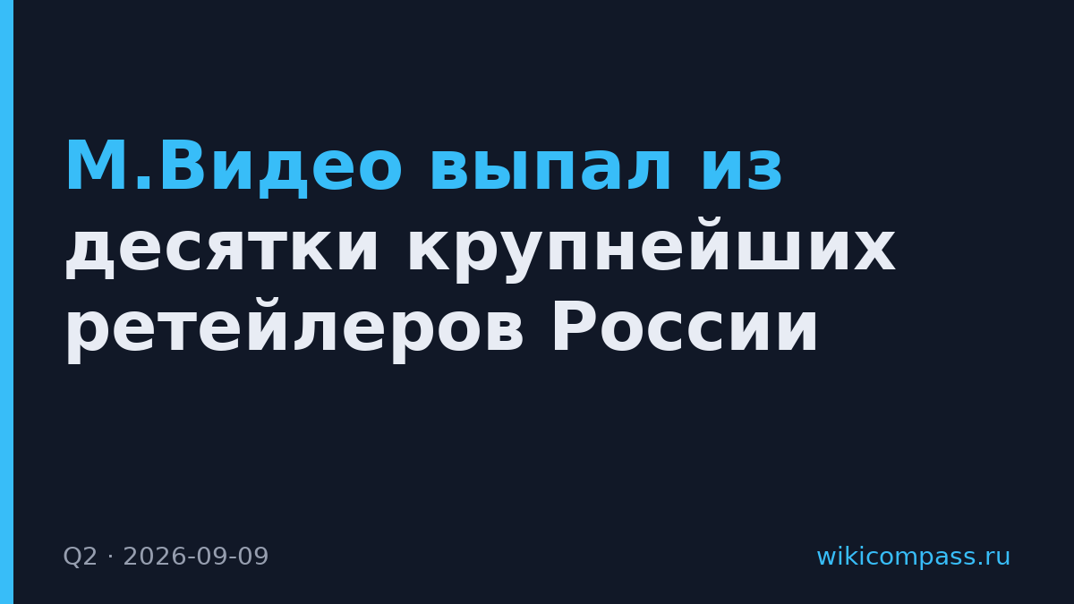 М.Видео выпал из десятки крупнейших ретейлеров России