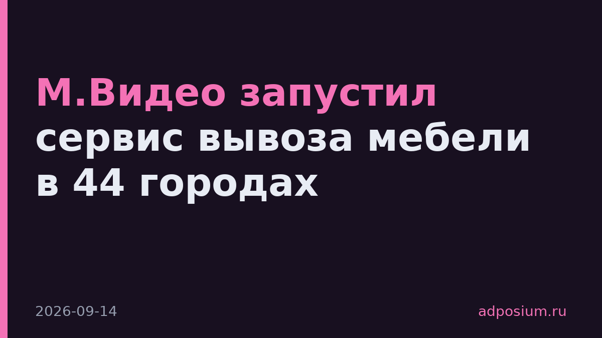 М.Видео запустил сервис вывоза мебели в 44 городах