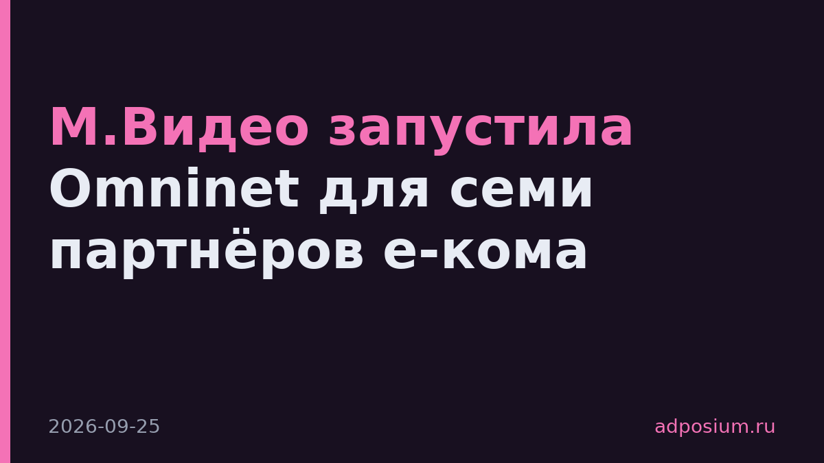 М.Видео запустила Omninet для семи партнёров е-кома