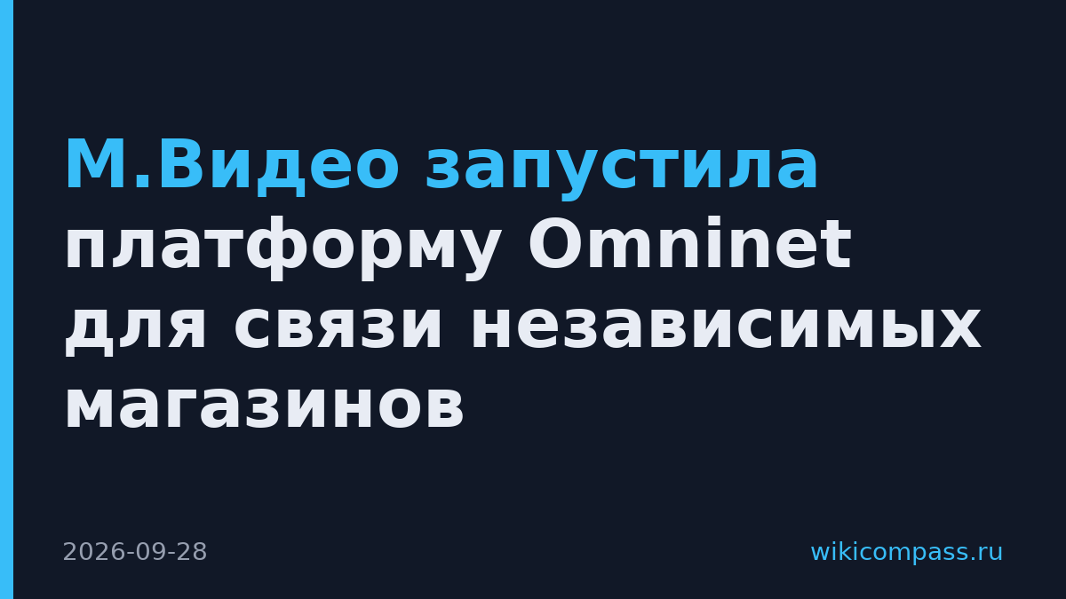 М.Видео запустила платформу Omninet для связи независимых магазинов