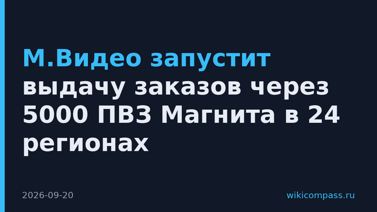 М.Видео запустит выдачу заказов через 5000 ПВЗ Магнита в 24 регионах